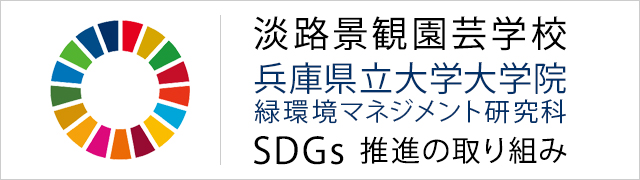 淡路景観園芸学校SDGs推進の取り組み