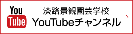 淡路景観園芸学校YouTubeチャンネル