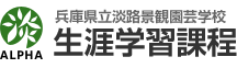 公立大学法人兵庫県立大学　緑環境景観マネジメント研究科（専門職）