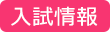 入試情報
