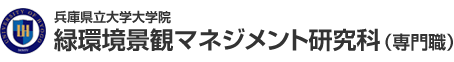 公立大学法人兵庫県立大学　緑環境景観マネジメント研究科（専門職）