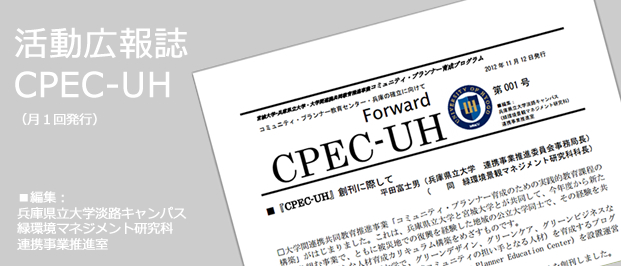 活動広報誌「CPEC-UH」