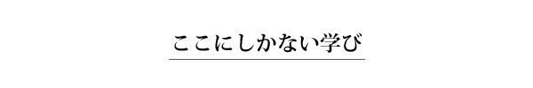 ここにしかない学び