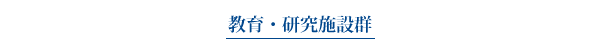 教育・研究施設群