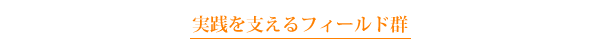 実践を支えるフィールド群