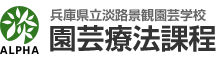 兵庫県立淡路景観園芸学校　園芸療法課程