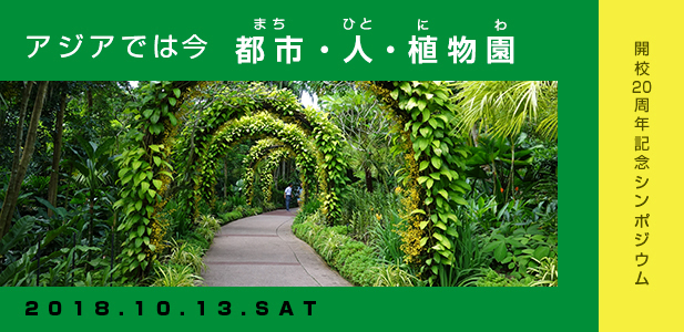 10月13日（土）開校20周年シンポジウム　アジアでは今　まち・ひと・植物園