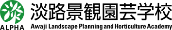 兵庫県立淡路景観園芸学校