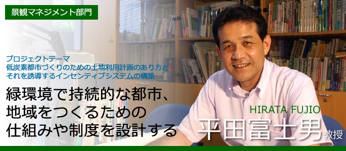 平田富士男 HIRATA FUJIO 景観マネジメント部門・教授