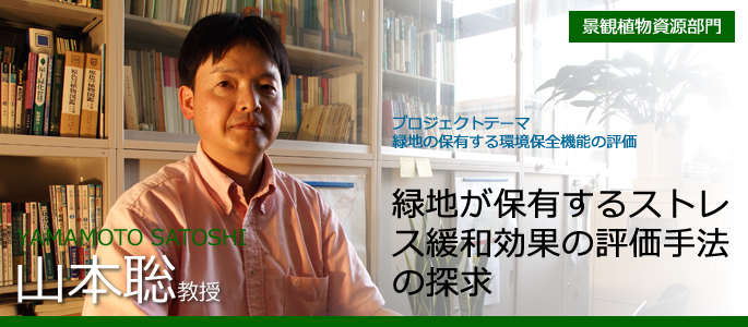 山本聡　YAMAMOTO SATOSHI　景観植物資源部門・教授