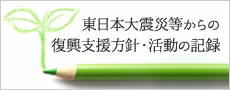 東日本大震災等からの復興支援方針・活動の記録