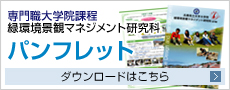 専門職大学院課程 緑環境景観マネジメント研究科 パンフレット