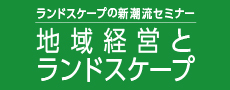 ランドスケープの新潮流セミナー