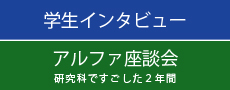 学生インタビュー・ALPHA座談会