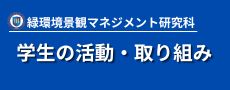 学生の活動・取り組み